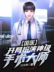國醫：一個人頂起華夏醫術